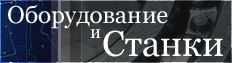 Проектирование и производство нестандартного оборудования, а так же производство 3-Д фрезерных, гравировальных станков.